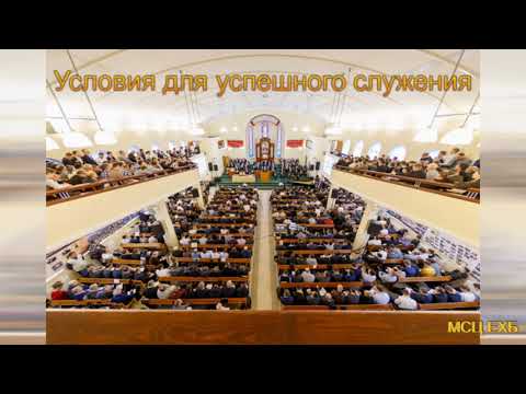 Видео: "Условия для успешного служения". Н. С. Антонюк. МСЦ ЕХБ.