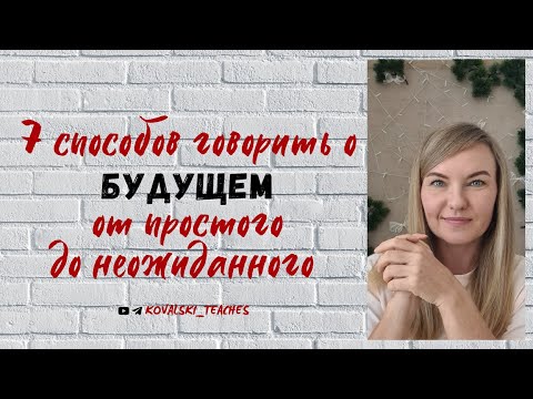 Видео: 7 способов говорить о будущем от простого до неожиданного