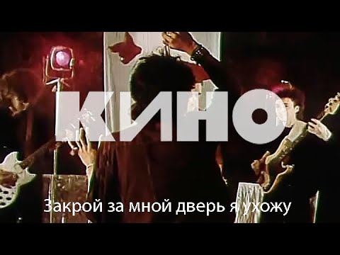 Видео: КИНО - Закрой за мной дверь я ухожу (dl remake)