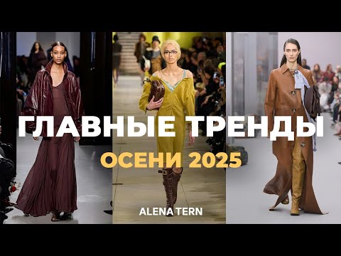 Видео: ТОП ТРЕНДОВ ОСЕНИ 2025, КОТОРЫЕ НЕЛЬЗЯ УПУСТИТЬ | Что актуально этой осенью?