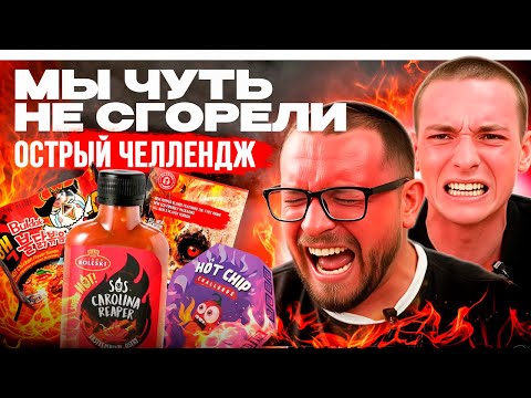 Видео: 🔥 САМАЯ ОСТРАЯ ЕДА В МИРЕ: One Chip Challenge, Carolina Reaper и Buldak 3x #обзор #еда #покупки