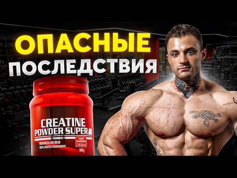Видео: Как креатин влияет на здоровье. Неудобная правда