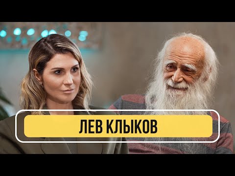 Видео: Лев Клыков – О том, что нас ждет в новом мире и каким будет 2023-й