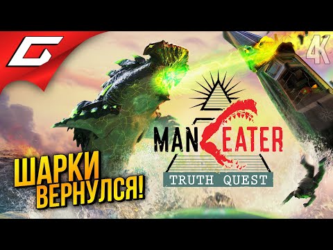 Видео: ШАРКИ ВЕРНУЛСЯ РВАТЬ ПЛОТЬ ➤ Maneater: Truth Quest