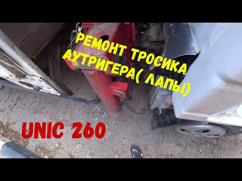 Видео: Ремонт тросика аутригера лапы Unic260 , гайколом в действии