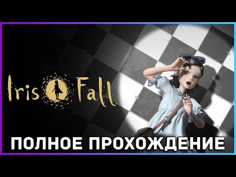Видео: [FULL GAME] Iris Fall PC 2022 полное прохождение