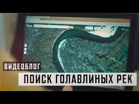 Видео: Технология поиска голавлиных мест.