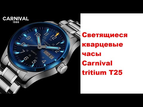 Видео: Светящиеся кварцевые часы Carnival tritium T25