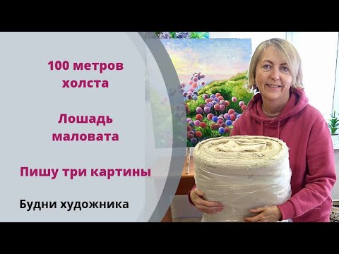 Видео: Мой рабочий день. Пишу три картины
