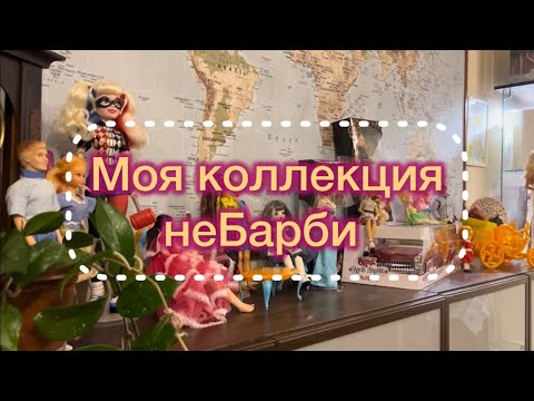 Видео: Моя коллекция не Барби.