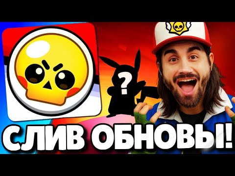 Видео: 🔥СРОЧНО! СЛИВ ОБНОВЛЕНИЯ В БРАВЛ СТАРС! НОВЫЙ БРАВЛЕР! ПОДАРКИ БРАВЛ СТАРС! ОБНОВЛЕНИЕ BRAWL STARS!