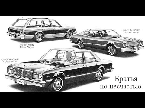 Видео: Dodge Aspen & Plymouth Volare. "Братья по несчастью" (перевыпуск)