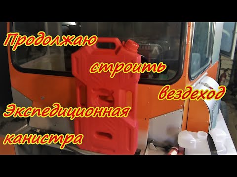 Видео: Муки с вездеходом канистры трубы двери и стёкла