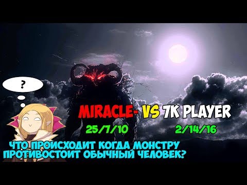 Видео: Вот что происходит когда против Миракла в миде 7к игрок