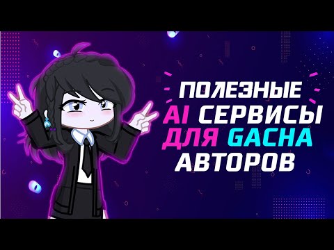 Видео: Полезные AI сервисы для Gacha авторов | Gacha life / Club
