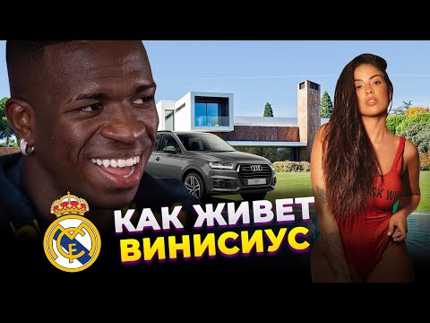 Видео: Как живет ВИНИСИУС ЖУНИОР: Биография, Дом, Девушка, Зарплата, Авто, Благотворительность лидера Реала