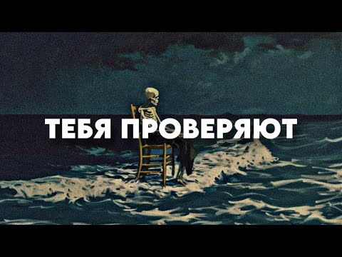 Видео: Как Вселенная проверяет вас, прежде чем изменит вашу реальность