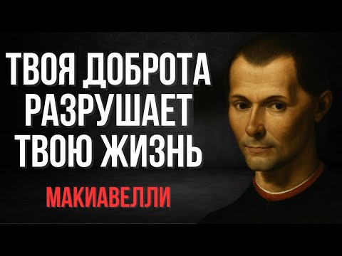 Видео: Темная сторона твоей доброты | Макиавелли