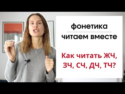 Видео: Урок 7. Какие сочетания букв дают звук [Щ] и звук [Ч]?