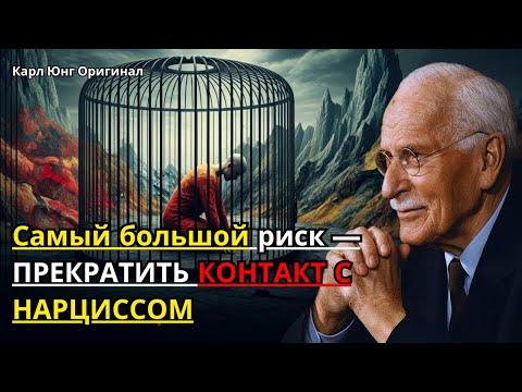 Видео: Самый большой риск — ПРЕКРАТИТЬ КОНТАКТ С НАРЦИССОМ | Карл Юнг