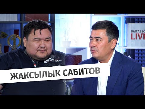 Видео: Жаксылык Сабитов: Мифы и факты в истории Казахстана