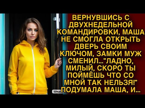 Видео: -Со мной так нельзя... подумала жена и сказала...