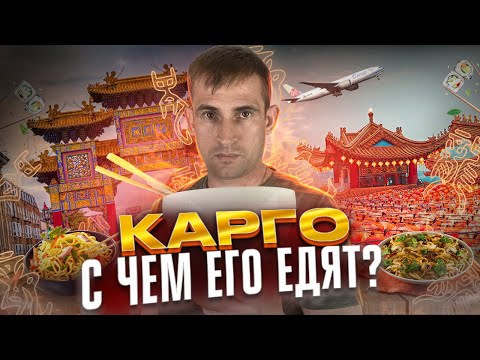 Видео: КАРГО доставка товаров из КИТАЯ. Как работает, маршруты, риски.