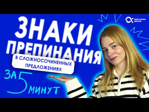 Видео: Основные правила: ЗНАКИ ПРЕПИНАНИЯ в сложносочиненных предложениях🤔