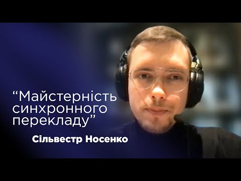 Видео: Проєкт #OpenLectureSpace | Майстерність синхронного перекладу | Сільвестр Носенко