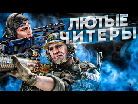 Видео: ЛЮТЫЕ ЧИТЕРЫ НА ПРАЙМЕ И FACEIT/УДАЛИ ЭТУ ИГРУ