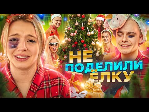 Видео: ПРЕДНОВОГОДНИЙ ХАУС! HypeHouse не поделили елку!