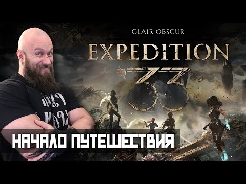 Видео: НОВАЯ ЭКСПЕДИЦИЯ №1! Clair Obscur: Expedition 33 - обзор и прохождение игры (HUMAN WASD)