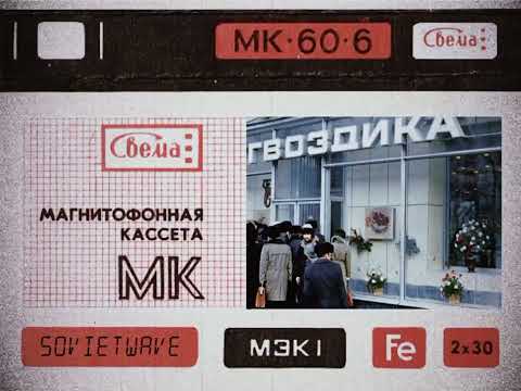 Видео: Группа Практика/The Practice group – Белые Цветы (1992)