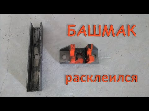 Видео: Башмак расклеился. Otis 2000R.