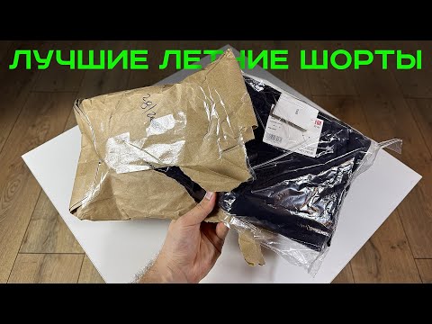 Видео: ОБЗОР ШОРТ UNIQLO + ГДЕ КУПИТЬ ЗА КОПЕЙКИ [успей пока не поздно]