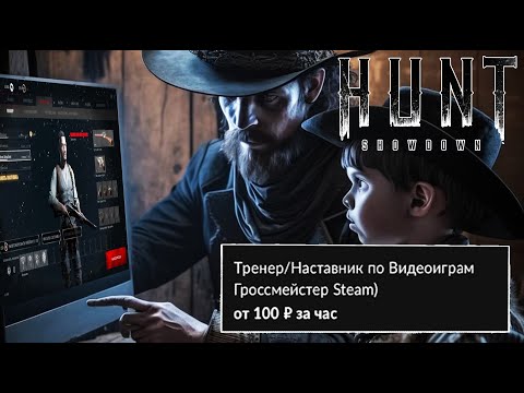Видео: АВИТО ТРЕНЕР ПО ВИДЕОИГРАМ УЧИТ ИГРАТЬ В ХАНТ!  ЧАСТЬ 1 #huntshowdown