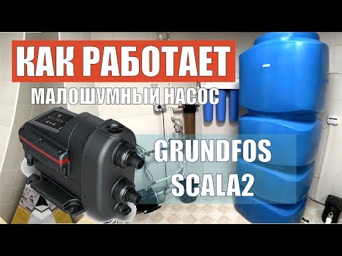 Видео: Малошумный насос Grundfos Scala 2 - как работает + бочка-резерв