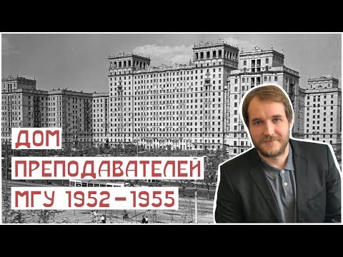 Видео: Квартира в Сталинском доме (дом преподавателей МГУ). Путешествие в 1954 год