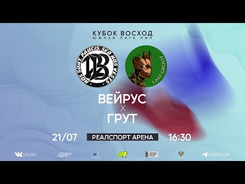 Видео: Юг, Кубок Восход. Тур 3. Вейрус - Грут. (21.07.2024)