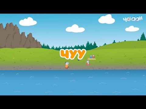 Видео: Чуу |Тооку I