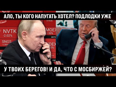 Видео: Алё, Владимир, а ты кого хотел напугать? Подлодки уже у твоих берегов. И что с Мосбиржей? Утонула?