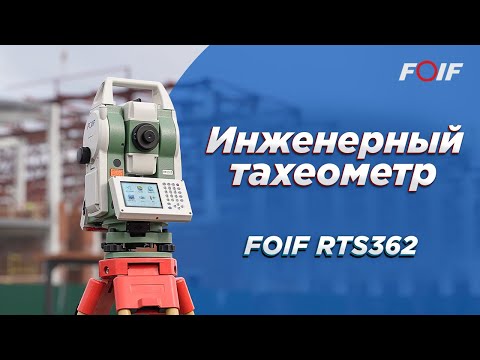 Видео: Обзор инженерного тахеометра FOIF RTS362 - универсальное решение