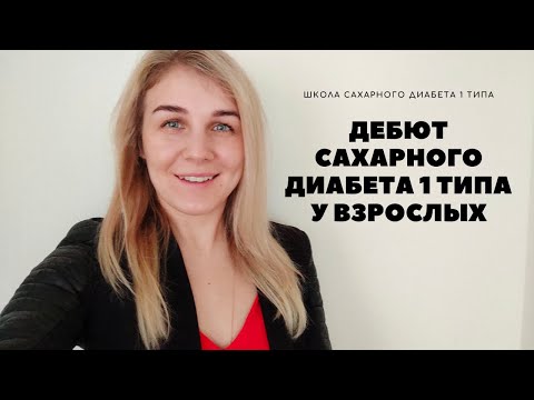 Видео: Дебют сахарного диабета 1 типа у взрослых