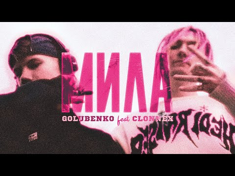 Видео: Golubenko feat. Clonnex - Мила