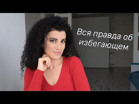 Видео: Бегство от любви: что скрывает избегающий тип личности?