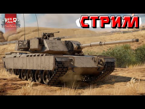 Видео: War Thunder - 2 ЧАСА на XM-1 + A-4E