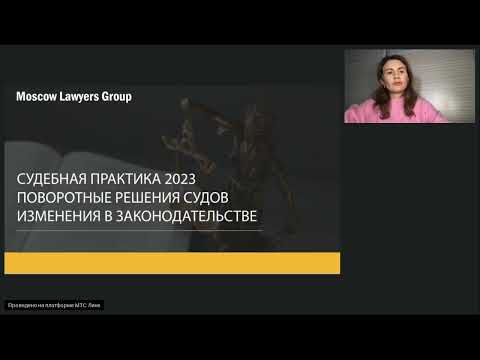 Видео: Вебинар юридической компании Moscow Lawyers Group: Судебная практика по трудовым спорам за 2023 год