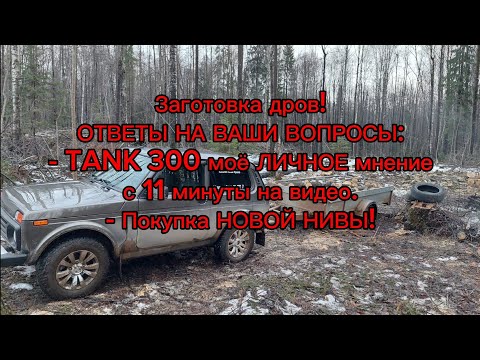 Видео: Покупка НОВОЙ Нивы, мои планы! TANK 300 мое личное мнение, по Вашим  многочисленным просьбам!