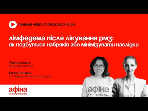 Видео: Лімфедема після лікування РМЗ: як позбутися набряків або мінімізувати наслідки  #АфінаLIVE