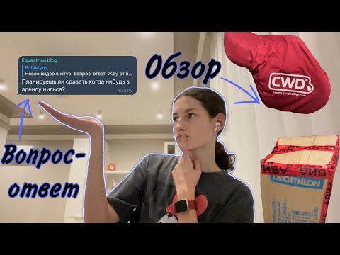 Видео: Вопрос-ответ и обзор новых КОННЫХ посылок